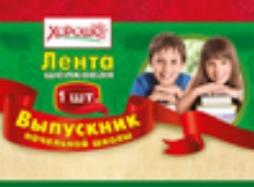 53.61.150 "Хорошо" Лента Выпускник НАЧАЛЬНОЙ ШКОЛЫ (Красная) 1шт, шелк, фольга