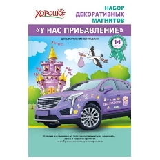 51.56.070 "Хорошо" "У нас прибавление" (14шт) Набор декоративных магнитов