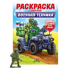 ПРОФ-ПРЕСС. РАСКРАСКА С СОЛДАТИКОМ. Военная техника
