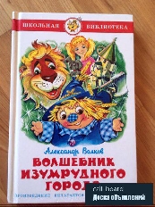 АТБЕРГ. (К-ШБ) "Волшебник Изумрудного города"* А.Волков