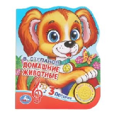 Домашние животные. Степанов В.А. (1 кн. 3 пес., фиг. вырубка) 152х185мм 8стр Умка в кор.40шт