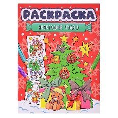 ПРОФ-ПРЕСС. НГ РАСКРАСКА. НОВОГОДНИЕ ЧУДЕСА