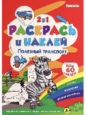 ПРОФ-ПРЕСС. РАСКРАСЬ И НАКЛЕЙ. ПОЛЕЗНЫЙ ТРАНСПОРТ А4 (Р-2054)