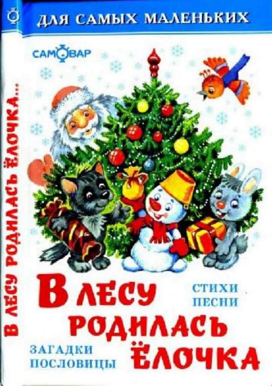 АТБЕРГ. (НГ). - (ДСМ) "В лесу родилась елочка"