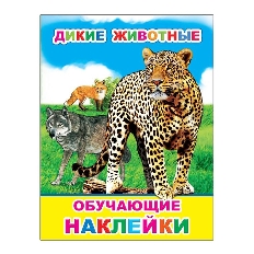 АЛФЕЯ. ОБУЧАЮЩИЕ НАКЛЕЙКИ. Дикие животные 0+
