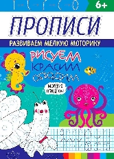 ПРОФ-ПРЕСС. РИСУЕМ, КРАСИМ, ОБВОДИМ. МОРСКИЕ ОБИТАТЕЛИ