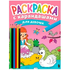 ПРОФ-ПРЕСС. РАСКРАСКА С КАРАНДАШАМИ. ДЛЯ ДЕВОЧЕК