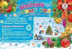 9-65-5004 "Мир открыток" ВЕСЁЛЫЙ НОВЫЙ ГОД