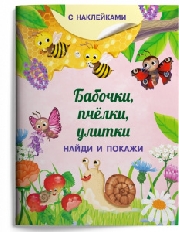 ОМЕГА. (Накл) Книжка с наклейками. Найди и покажи. Бабочки, пчёлки, улитки (3755) меловка
