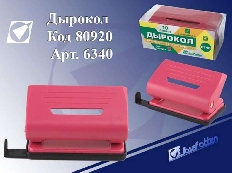 Дырокол 6340 розовый,синий,черный на 10 листов J.Otten /12 /0 /72 /0