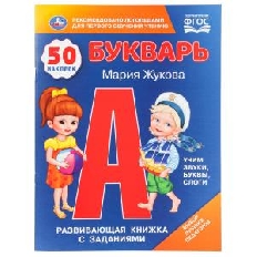 УМКА. Букварь. М.А.Жукова. 50 наклеек. Развивающая книжка с заданиями. 215х285мм. 16 стр.