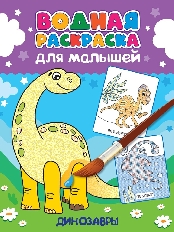 ПРОФ-ПРЕСС. ВОДНАЯ РАСКРАСКА для малышей. ДИНОЗАВРЫ