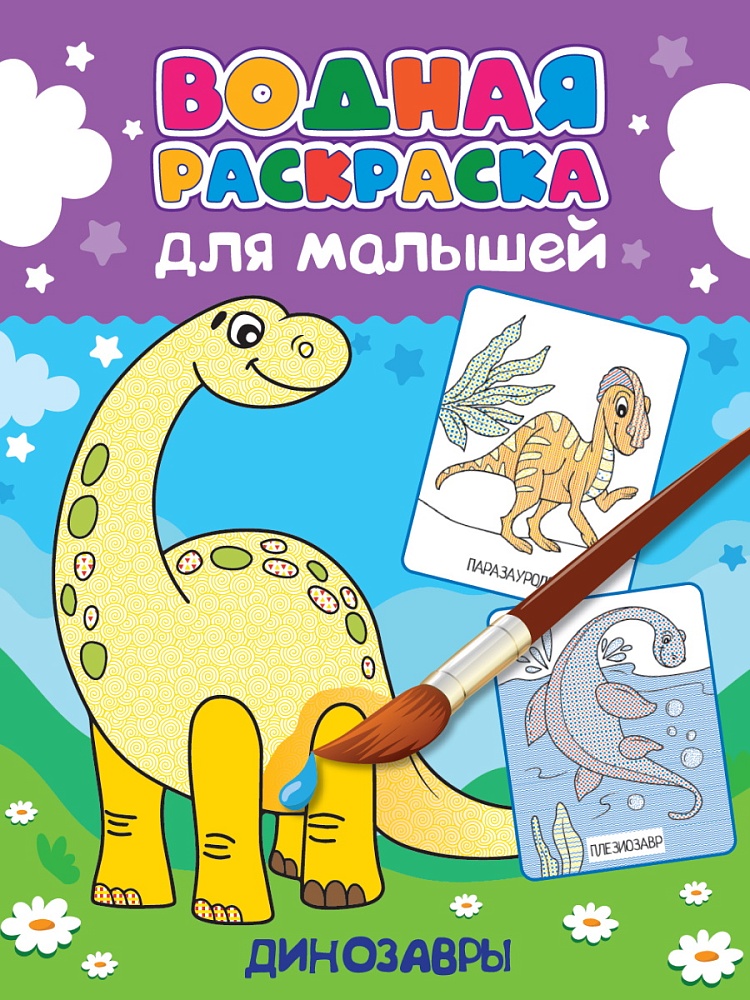 ПРОФ-ПРЕСС. ВОДНАЯ РАСКРАСКА для малышей. ДИНОЗАВРЫ