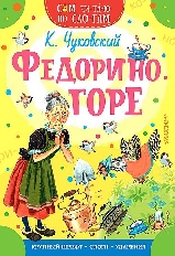 СЧПС. Федорино горе / Сам читаю по слогам изд-во: АСТ авт:Чуковский К.И.