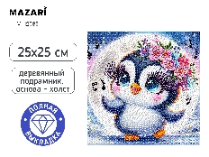Алмазная мозаика ПИНГВИНКА, 25*25, деревянный подрамник, полная выкладка, термоусадочная плёнка