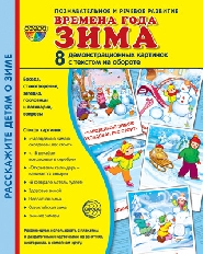 Дем. картинки СУПЕР Времена года. Зима: 8 демонстрационных картинок с текстом на обороте (учебно-мет