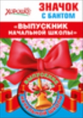 53.61.429 "Хорошо" "Выпускник начальной школы" Значок с бантом