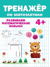 ПРОФ-ПРЕСС. ТРЕНАЖЁР ПО МАТЕМАТИКЕ 4+