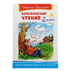 ОМЕГА. (ШБ) "Школьная библиотека"  Внеклассное чтение 2 класс (5352)