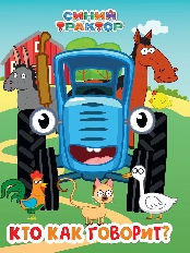 ПРОФ-ПРЕСС. СИНИЙ ТРАКТОР. ЦК. КТО КАК ГОВОРИТ?