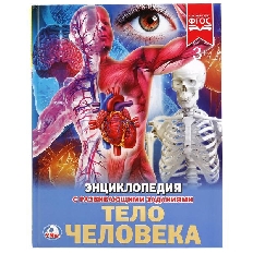 УМКА. ЭНЦИКЛОПЕДИЯ А4 7БЦ. Тело человека. Тв. переплет. 48стр.