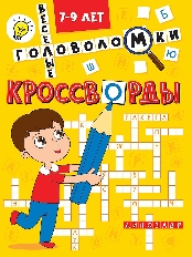 ПРОФ-ПРЕСС. КРОССВОРДЫ А5 ЭКОНОМ. Весёлые головоломки