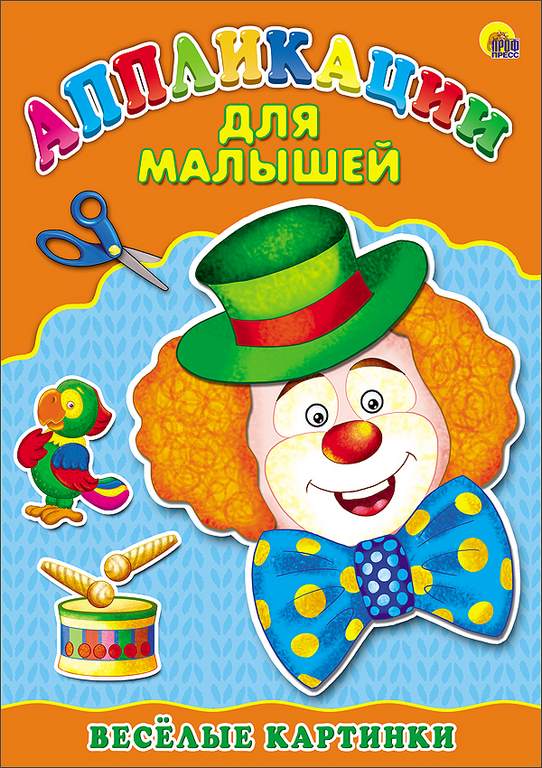 ПРОФ-ПРЕСС. АППЛИКАЦИЯ. ВЕСЁЛАЯ. АССОРТИ