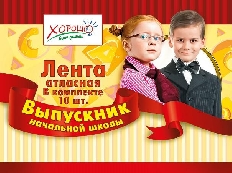 53.61.007 "Хорошо" Лента Выпускник НАЧАЛЬНОЙ ШКОЛЫ (Красная) атлас, фольга