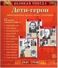 Демострационные картинки. Великая Победа. Дети-Герои 12 карт.
