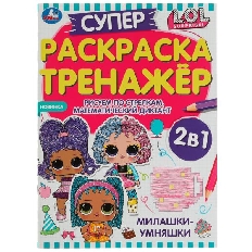 УМКА. Милашки-умняшки. Суперраскраска-тренажёр 2 в 1. ЛОЛ. 205х280 мм