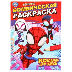 УМККА. Бомбическая раскраска. 214х290 мм Команда друзей. . Скрепка. 16 стр.