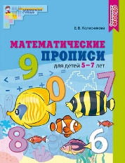 Математические прописи для детей 5—7 лет. ЦВЕТНАЯ. ФГОС ДО/ Колесникова Е.В., 978-5-9949-2732-8