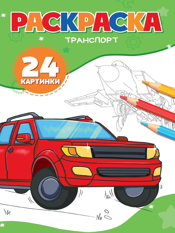 ПРОФ-ПРЕСС. РАСКРАСКА А5. ТРАНСПОРТ