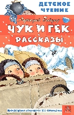 АСТ. Детское чтение. Чук и Гек. Рассказы, изд.: АСТ, авт.: Гайдар А.П.,