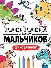 ПРОФ-ПРЕСС. РАСКРАСКА ТОЛЬКО ДЛЯ МАЛЬЧИКОВ. ДИНОЗАВРИКИ