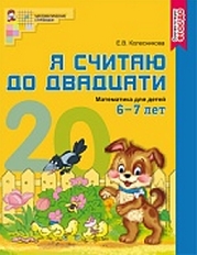 Я считаю до 20. ЦВЕТНАЯ. Рабочая тетрадь для детей 6-7 лет. ФГОС ДО, 978-5-9949-1224-9