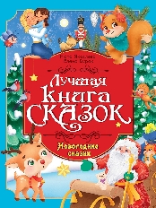 ПРОФ-ПРЕСС. ЛУЧШАЯ КНИГА СКАЗОК. НОВОГОДНИЕ СКАЗКИ