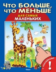 ОМЕГА. (Накл) Для самых маленьких Книжка с наклейками. Что больше, что меньше (5443)