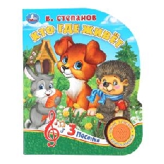 Кто где живёт. Степанов В.А. (1 кн. 3 пес.) 152х185мм, 8стр Умка в кор.40шт