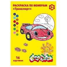Раскраска по номерам Каляка-Маляка ТРАНСПОРТ А4 8 л. от 3 лет