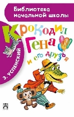 АСТ. БНШ. Крокодил Гена и его друзья / Библиотека начальной школыавт:Успенский Э.Н.