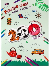 ПРОФ-ПРЕСС. Раскраска 200 рисунков. ЗАБАВНЫЕ ВЕЩИЦЫ (РТ-9801) А4,12л