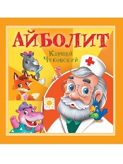 ПРОФ-ПРЕСС. КОРНЕЙ ЧУКОВСКИЙ - ДЕТЯМ.