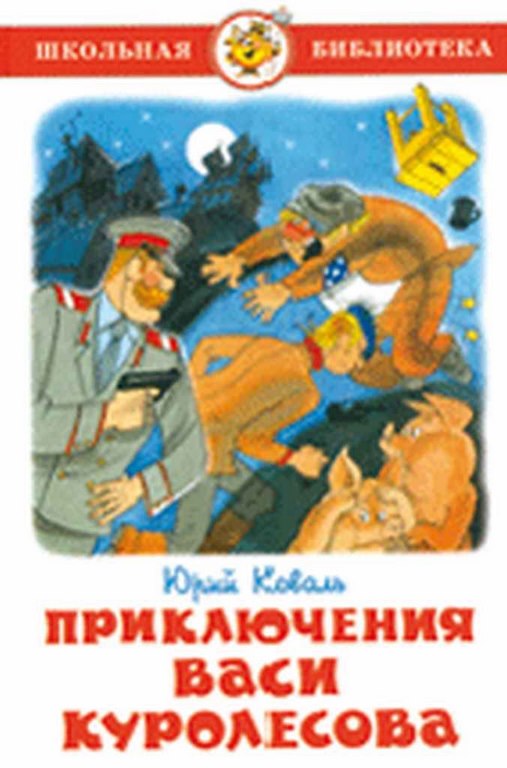 АТБЕРГ. (К-ШБ) "Приключения Васи Куролесова" Коваль