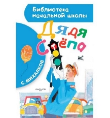 АСТ. БНШ. Дядя Степа/ Библиотека начальной школыавт: Михалков С. В,