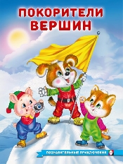 ФЛАМИНГО. ПП. Познавательные приключения. Покорители вершин