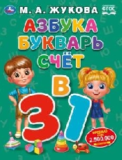 УМКА. Азбука, букварь, счет.  М.А.Жукова. Азбука с крупными буквами. 197х255. 7БЦ.