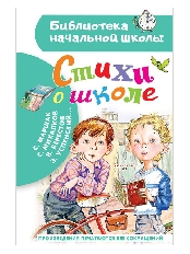 АСТ. БНШ. Стихи о школе, изд.: АСТ, авт.: Маршак С.Я.,