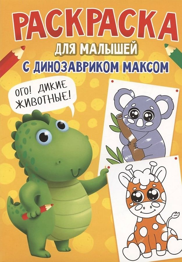 ПРОФ-ПРЕСС. РАСКРАСКА С ДИНОЗАВРИКОМ МАКСОМ. ДИКИЕ ЖИВОТНЫЕ