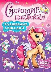 ПРОФ-ПРЕСС. СИЯЮЩИЕ НАКЛЕЙКИ. ВОЛШЕБНЫЕ ЛОШАДКИ